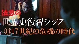 【これは旧版です！新版は概要欄から！】東大生の世界史ラップ「17世紀」【⑩17世紀の危機の時代】【概要欄にまとめノート】