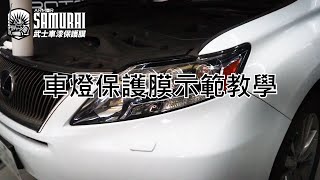 車燈改色 DIY 燈膜示範教學影片/犀牛皮DIY貼膜教學 / 武士車漆保護膜DIY教學 / 汽車包膜教學 / 汽車貼膜怎麼貼/汽車包膜DIY / 汽車包膜學習