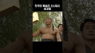 대역 따윈 없는 후덜덜한 송경철 액션신