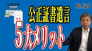 公正証書遺言の５大メリット （NO１２４）