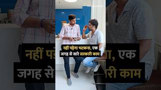 नहीं पड़ेगा भटकना, एक जगह से सारे सरकारी काम #shorts #govtservice #tipsandtricks #howto