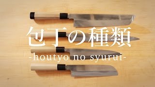 包丁の種類 -  Types and Uses of Japanese Knife -｜日本さばけるプロジェクト（海と日本プロジェクト）