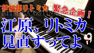 《ピアノ》伊福部昭作曲：『江原、リトミカ見直すってよ』