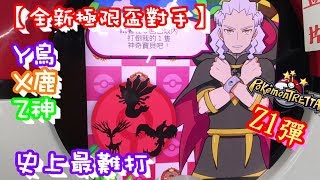 【全新極限盃對手】史上最難打 Y鳥  Z神  X鹿~   Pokémon Tretta Ver.Zygarde ポケモン トレッタ イベルタル ゼルネアス ジガルデ