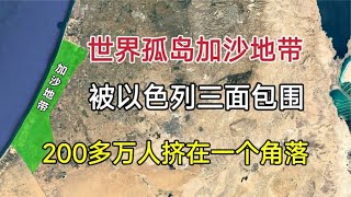 世界孤岛加沙地带，被以色列三面包围，200多万人挤在一个角落！ 【环球地图】