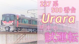 227系500番台「Urara」 (岡山車)　R1+R2+R3編成　3連で試運転‼ 【出場編】