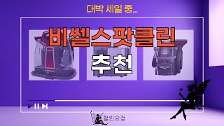 역대가 SALE...비쎌스팟클린 추천