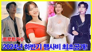 트로트가수 2024년 하반기 행사비 최초공개! 떠오르는 스타들의 역대급 몸값 총정리 | 10분에 5천만 원 받는 가수가 무려 4명이나!? 그들은 누구인가?