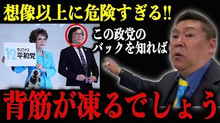 【立花孝志】これ知った時ゾッとしました…デヴィ夫人が立ち上げた新党の”バック”に鳥肌が止まらない…命懸けで全部話します【12平和党/ワンニャン平和党】