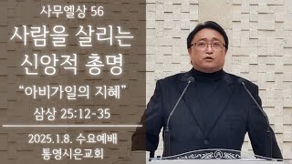 사무엘상강해56 삼상25:12-35 아비가일의 지혜 / 신앙적총명 / 사사 사무엘 / 통영시은교회수요기도회20250108 김영철목사