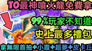 旭哥手遊攻略 寶可夢PTCG POCKET T0最神噴火龍免費拿+史上最多禮包福利 拿首抽無限抽+小霞+超夢EX+皮卡丘EX #PTCGPOCKET禮包碼 #PTCGPOCKET序號 #首抽 #兌換碼