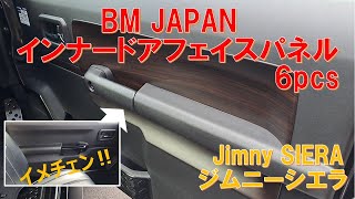 【ジムニー シエラ JB74/JB64】内装インテリアパネル ピアノブラックから木目調へイメージチェンジ　Part2‼