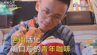 尋找台灣感動力- 老街活化 廟口前的青年咖啡