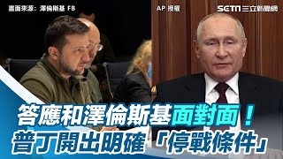 答應和澤倫斯基面對面！普丁開出明確「停戰條件」｜三立新聞網 SETN.com