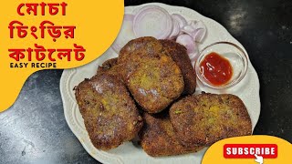 Mocha Chingrer Cutlet Recipe | মচমচে মোচা চিংড়ির কাটলেট বানানোর সহজ রেসিপি