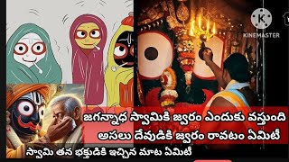 జగన్నాధ స్వామికి జ్వరం ఎందుకు వస్తుంది ?స్వామి తన భక్తు డి జ్వరం నీ తాను స్వీకరించాడ,ఎవరు ఆ భక్తుడు?