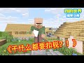 Minecraft：村民竞选村长，颁发的政策干什么都要收税，就连上厕所也要交税？【方块轩】