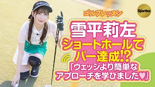 【ゴルフレッスン】 雪平莉左 ショートホールでパー達成なるか？　グリーン周りからは「パッティングアプローチ」に挑戦！