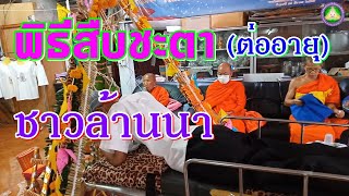 ประเพณีสืบดวงชะตา ชาวล้านนา