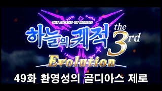 [4K] 영웅전설 하늘의 궤적 TC EVOLUTION 49화 환영성의 골디아스 제로