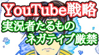 【YouTube戦略】ネガティヴ発言や行為は注意！