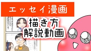 【エッセイ漫画】描き方解説してみた！【漫画ブロガーのお仕事ルーティン】