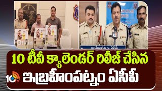 10TV Calendar Launched by ACP  | 10 టీవీ క్యాలెండర్ రిలీజ్ చేసిన ఇబ్రహీంపట్నం ఏసీపీ | 10TV News