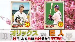 【生中継】3月6日（金）オリックス VS 巨人＜BSテレ東＞