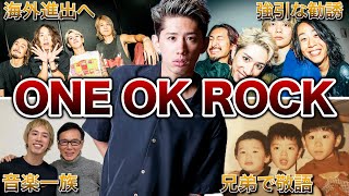 【海外評価エグい】ONE OK ROCKの面白エピソード50連発