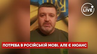 ⚡️БРАТЧУК: Російська мова незабаром буде дуже затребуваною. Але є нюанс | Odesa.LIVE