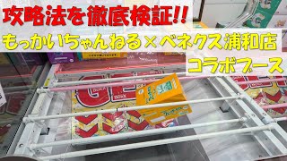 【クレーンゲーム 橋渡し ベネクス浦和店】攻略法を徹底検証!! もっかいちゃんねる×ベネクス浦和店コラボブース フェットチーネグミ 2023.02.18