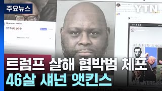 트럼프 살해 협박범 체포...자택 경호 비상 / YTN