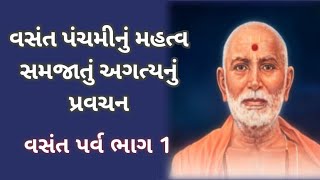 વિષય: વસંત પંચમી નું મહત્વ | baps katha 2025 | baps pravachan @bapsswaminarayanpravachan