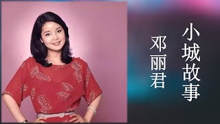 小城故事 邓丽君 经典老歌