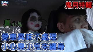 2022鬼故事【鬼月特輯】愛車異味不處理，臭小鬼來纏身/車內異味/冷氣除臭