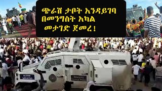 ወይብላ ማርያም ታቦት እንዳይገባ በመንግስት የተላኩ ፖሊሶች የሰሩት ግፍ |weybla