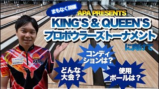 まもなく開催！ ＡＰＡ ＰＲＥＳＥＮＴＳ KING'S＆QUEEN'Sプロボウラーズトーナメントに向けて