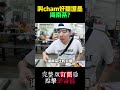 【vlog75ep2片段34】叫cham好听还是海南茶？ 云顶 shorts youtubeshorts youtube