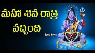 Shiva Ratri Vachindi//మహా శివ రాత్రి వచ్చింది #shiva #mahashivratri #song #devotionalsongs