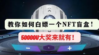 Origin X 来就有!50000U大奖福利免费抽！教你如何白嫖一个 NFT盲盒！ #nft #空投 #链游