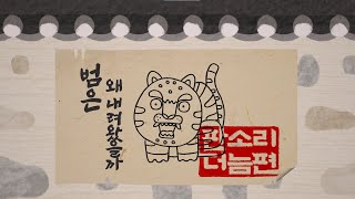 [2021 교육방송 연구대회] 범은 왜 내려왔을까(판소리 더늠편)