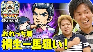 【コトダマン】おれっち篇：セガコラボで桐生一馬を狙う！【4GamerSP】