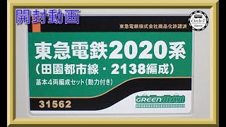 【開封動画】グリーンマックス 31562/31563 東急電鉄2020系（田園都市線・2138編成）【鉄道模型・Nゲージ】