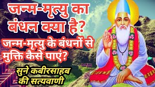 जन्म-मृत्यु के बंधनों से मुक्ति कैसे पाएं? सुने कबीर साहब की सत्यवाणी||#@deshrajsatsang