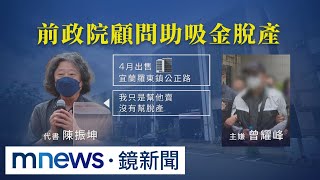 事發後助曾耀鋒脫產　前政院顧問被列共犯｜#鏡新聞