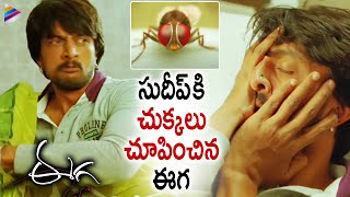 Eega Movie Best Scenes | Nani (FLY) Irritates Sudeep | Samantha | SS Rajamouli | Telugu FilmNagar