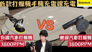 「無線打蠟機」傳統打蠟機 VS BASEUS 高轉速無線打蠟機🔥「產品要隻揪EP1」