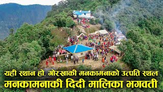 Malika Bhagawati Temple Jajarkot | मनकामनाकी दिदि जाजरकोटकी मालिकाको यस्तो छ अनौठो शक्ति  ||VK