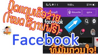 ປິດແຖບເຄືອຂ່າຍ | โหมดใช้งานฟรี ใน เฟสบุ๊ค | Heuang h2m