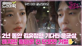 [드라마픽] 이렇게 거절하면 말도 못 붙일 듯..ㅠ 매달리는 윤균상 차갑게 밀어내는 김유정 ㅣ일단 뜨겁게 청소하라ㅣJTBC 190204 방송